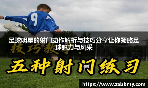 足球明星的射门动作解析与技巧分享让你领略足球魅力与风采